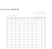 외주미납부품목록 외주미납부품목록